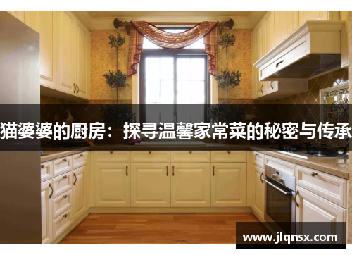 猫婆婆的厨房：探寻温馨家常菜的秘密与传承