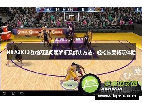 NBA2K13游戏闪退问题解析及解决方法，轻松恢复畅玩体验