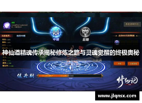 神仙道精魂传承揭秘修炼之路与灵魂觉醒的终极奥秘