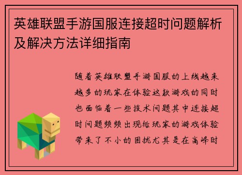英雄联盟手游国服连接超时问题解析及解决方法详细指南