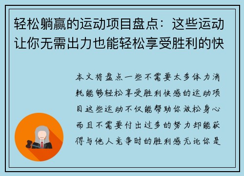 轻松躺赢的运动项目盘点：这些运动让你无需出力也能轻松享受胜利的快感