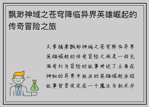 飘渺神域之苍穹降临异界英雄崛起的传奇冒险之旅