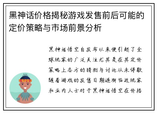 黑神话价格揭秘游戏发售前后可能的定价策略与市场前景分析