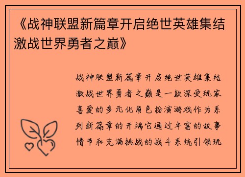 《战神联盟新篇章开启绝世英雄集结激战世界勇者之巅》