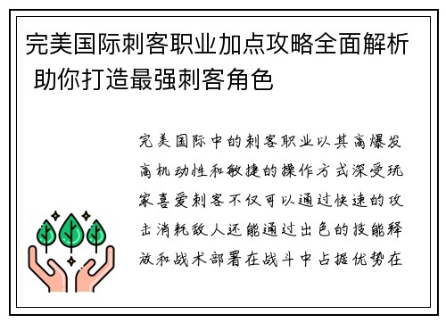 完美国际刺客职业加点攻略全面解析 助你打造最强刺客角色