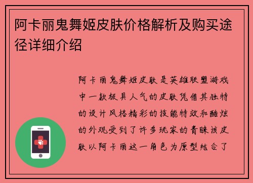 阿卡丽鬼舞姬皮肤价格解析及购买途径详细介绍