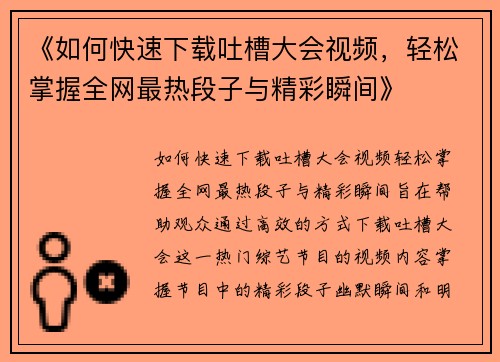 《如何快速下载吐槽大会视频，轻松掌握全网最热段子与精彩瞬间》
