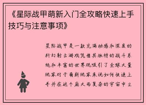《星际战甲萌新入门全攻略快速上手技巧与注意事项》