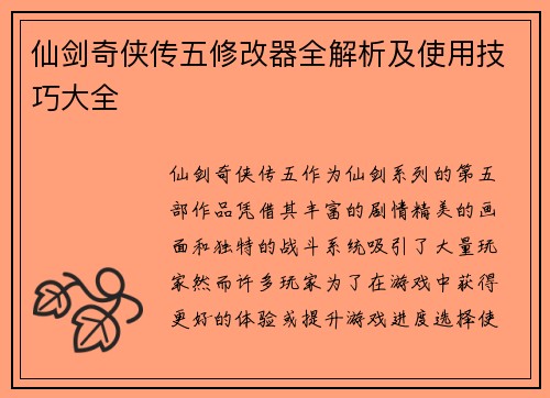 仙剑奇侠传五修改器全解析及使用技巧大全