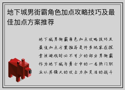 地下城男街霸角色加点攻略技巧及最佳加点方案推荐