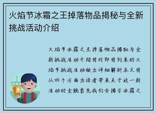 火焰节冰霜之王掉落物品揭秘与全新挑战活动介绍