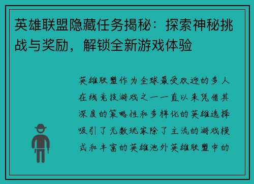 英雄联盟隐藏任务揭秘：探索神秘挑战与奖励，解锁全新游戏体验