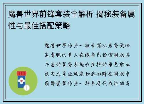 魔兽世界前锋套装全解析 揭秘装备属性与最佳搭配策略