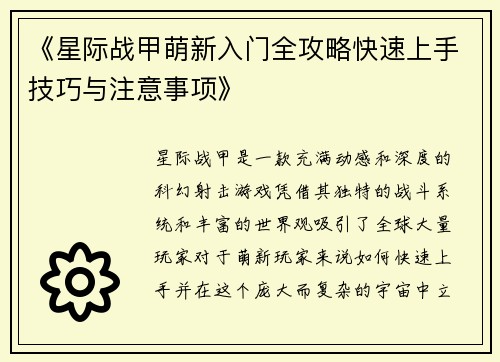 《星际战甲萌新入门全攻略快速上手技巧与注意事项》