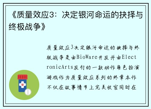 《质量效应3：决定银河命运的抉择与终极战争》