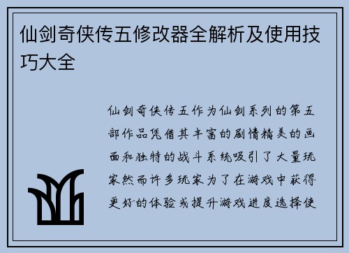仙剑奇侠传五修改器全解析及使用技巧大全