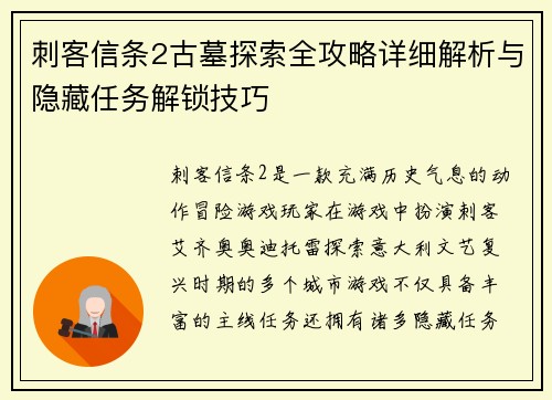 刺客信条2古墓探索全攻略详细解析与隐藏任务解锁技巧