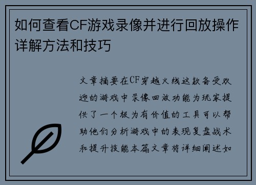 如何查看CF游戏录像并进行回放操作详解方法和技巧
