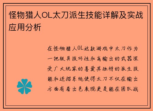 怪物猎人OL太刀派生技能详解及实战应用分析