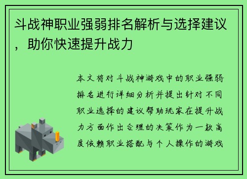 斗战神职业强弱排名解析与选择建议，助你快速提升战力