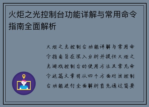 火炬之光控制台功能详解与常用命令指南全面解析