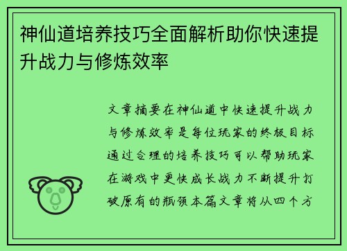 神仙道培养技巧全面解析助你快速提升战力与修炼效率