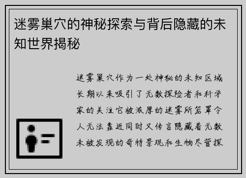 迷雾巢穴的神秘探索与背后隐藏的未知世界揭秘