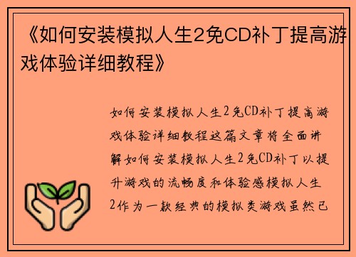 《如何安装模拟人生2免CD补丁提高游戏体验详细教程》