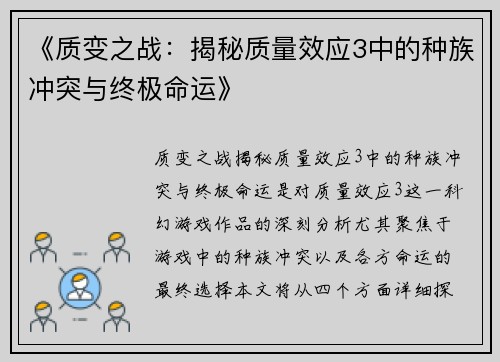 《质变之战：揭秘质量效应3中的种族冲突与终极命运》