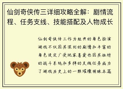 仙剑奇侠传三详细攻略全解：剧情流程、任务支线、技能搭配及人物成长指南