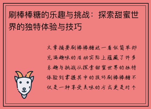刷棒棒糖的乐趣与挑战：探索甜蜜世界的独特体验与技巧