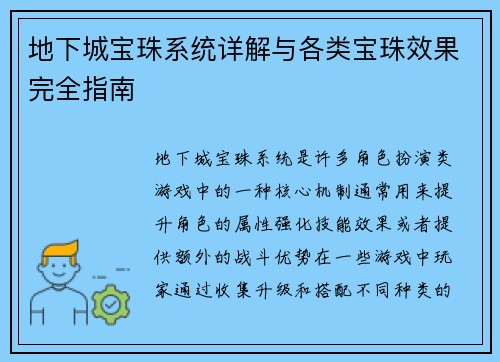 地下城宝珠系统详解与各类宝珠效果完全指南