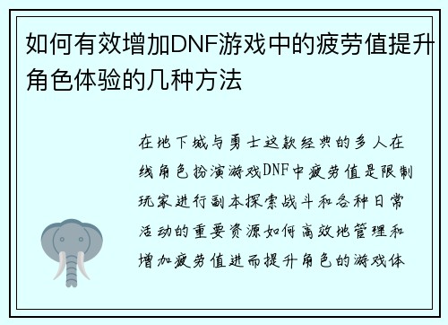 如何有效增加DNF游戏中的疲劳值提升角色体验的几种方法