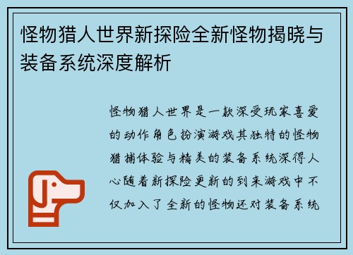 怪物猎人世界新探险全新怪物揭晓与装备系统深度解析