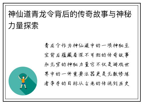 神仙道青龙令背后的传奇故事与神秘力量探索