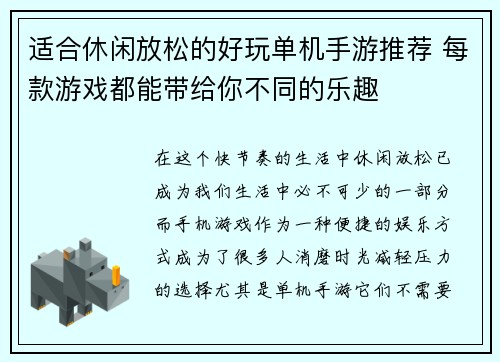 适合休闲放松的好玩单机手游推荐 每款游戏都能带给你不同的乐趣