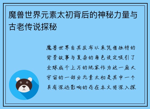 魔兽世界元素太初背后的神秘力量与古老传说探秘