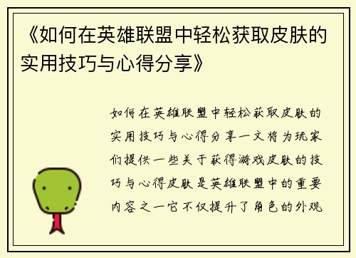 《如何在英雄联盟中轻松获取皮肤的实用技巧与心得分享》