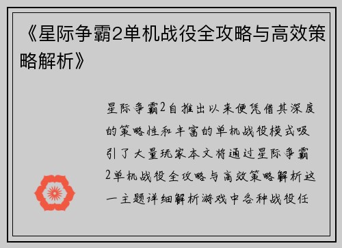 《星际争霸2单机战役全攻略与高效策略解析》