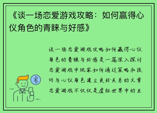 《谈一场恋爱游戏攻略：如何赢得心仪角色的青睐与好感》
