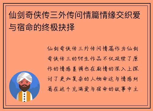 仙剑奇侠传三外传问情篇情缘交织爱与宿命的终极抉择