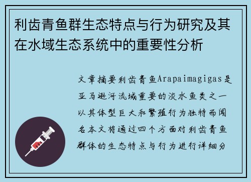 利齿青鱼群生态特点与行为研究及其在水域生态系统中的重要性分析