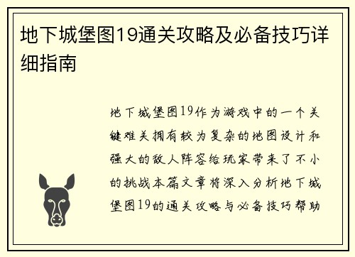 地下城堡图19通关攻略及必备技巧详细指南