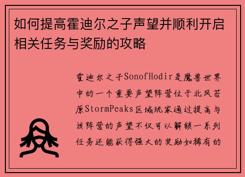 如何提高霍迪尔之子声望并顺利开启相关任务与奖励的攻略