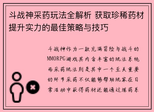 斗战神采药玩法全解析 获取珍稀药材提升实力的最佳策略与技巧