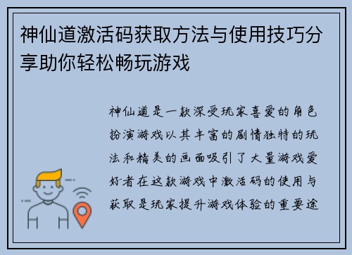 神仙道激活码获取方法与使用技巧分享助你轻松畅玩游戏