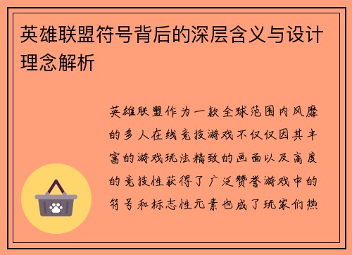 英雄联盟符号背后的深层含义与设计理念解析