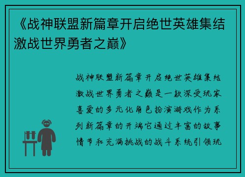 《战神联盟新篇章开启绝世英雄集结激战世界勇者之巅》