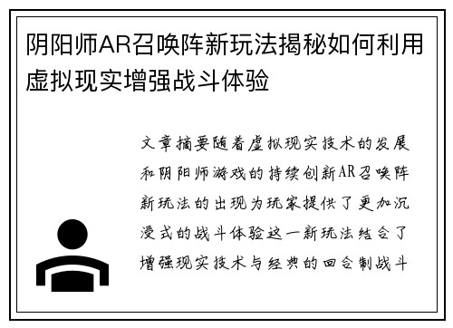 阴阳师AR召唤阵新玩法揭秘如何利用虚拟现实增强战斗体验