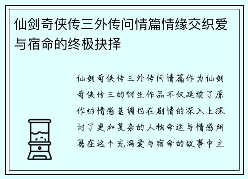仙剑奇侠传三外传问情篇情缘交织爱与宿命的终极抉择